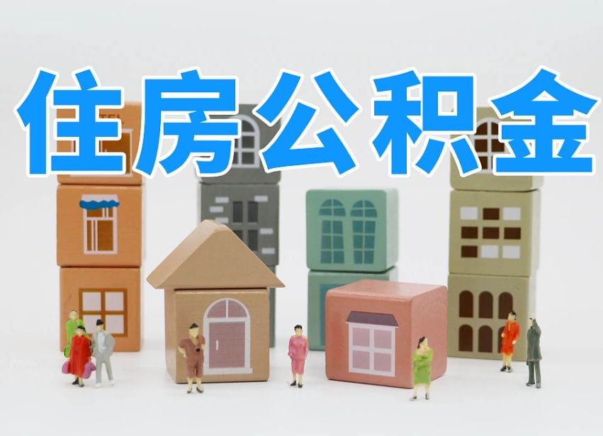 公积金首付怎么申请-威海公积金代办平台