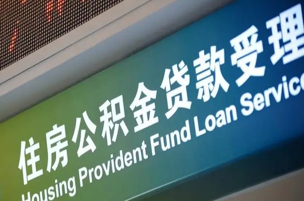 公积金计息-威海公积金代办平台